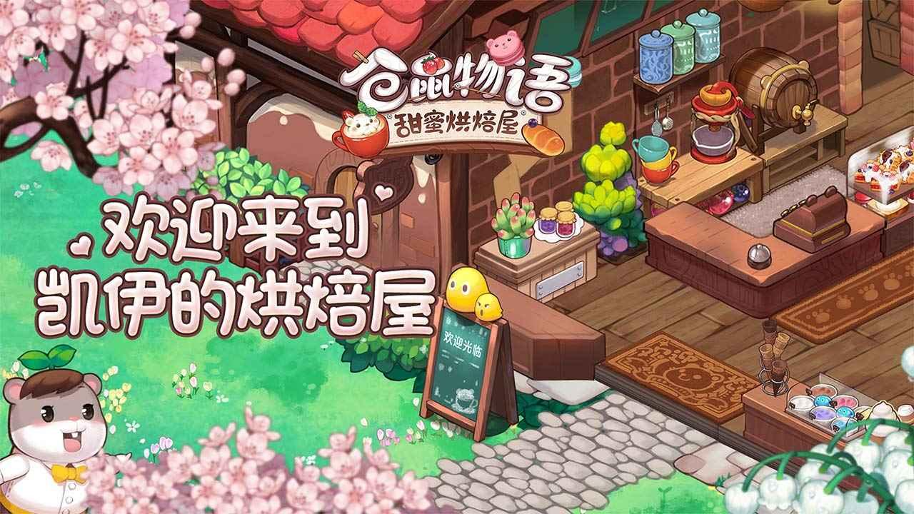 仓鼠物语甜蜜烘焙屋最新版 0.5.12安卓版截图4