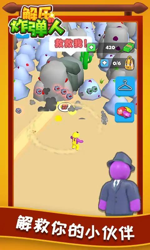 解压炸弹人最新版 1.0.0安卓版截图2
