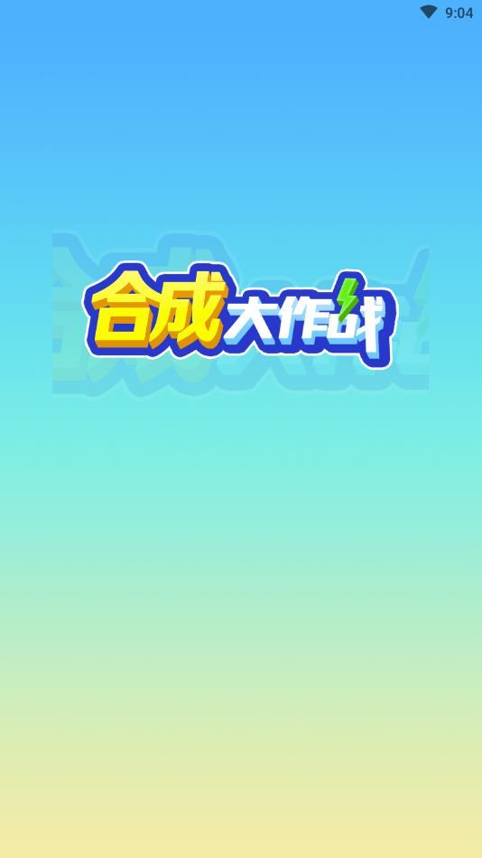 合成大作战胜利冲锋官方版 1.6.0安卓版截图1
