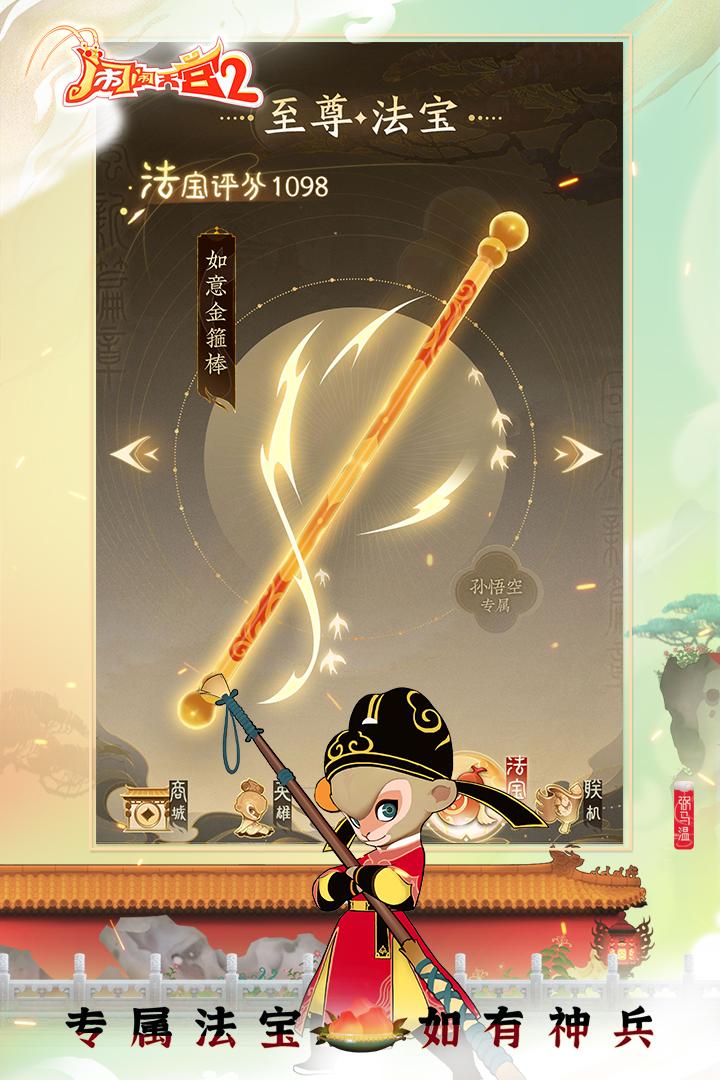 闹闹天宫2正版2025 3.0.7手机版截图1