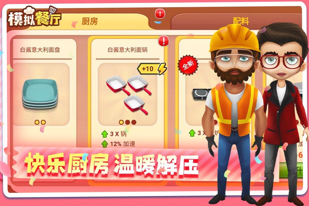 模拟餐厅最新版 2.0.0安卓版截图1