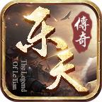 乐游网络传奇手游官方版 4.1.7安卓版