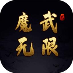 魔武无限最新版 1.14.25版本