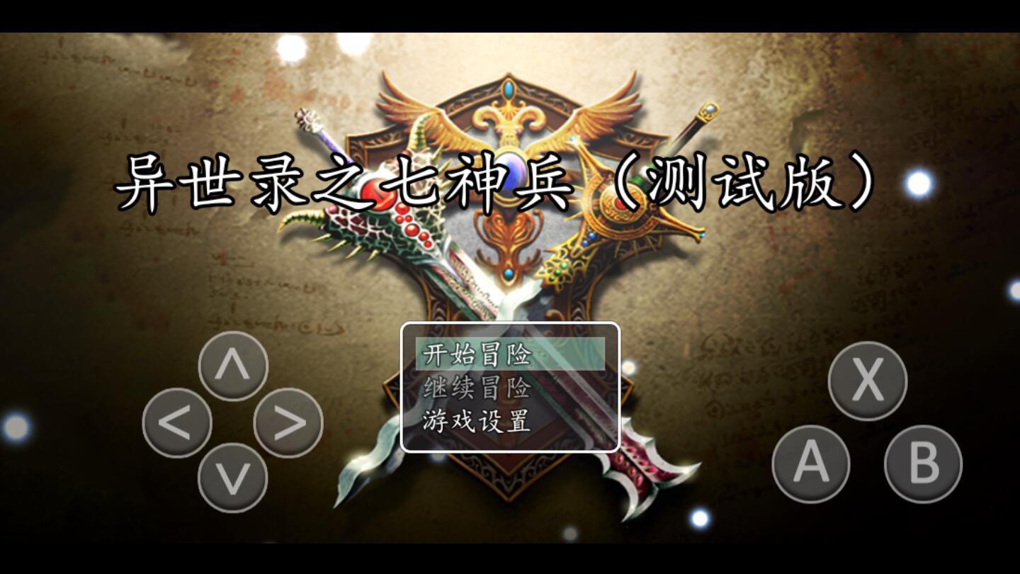 异世录之七神兵破解版无限金钱版 2.0.2秒杀版截图2