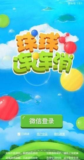 球球连连消官方版 1.1.0安卓版截图1