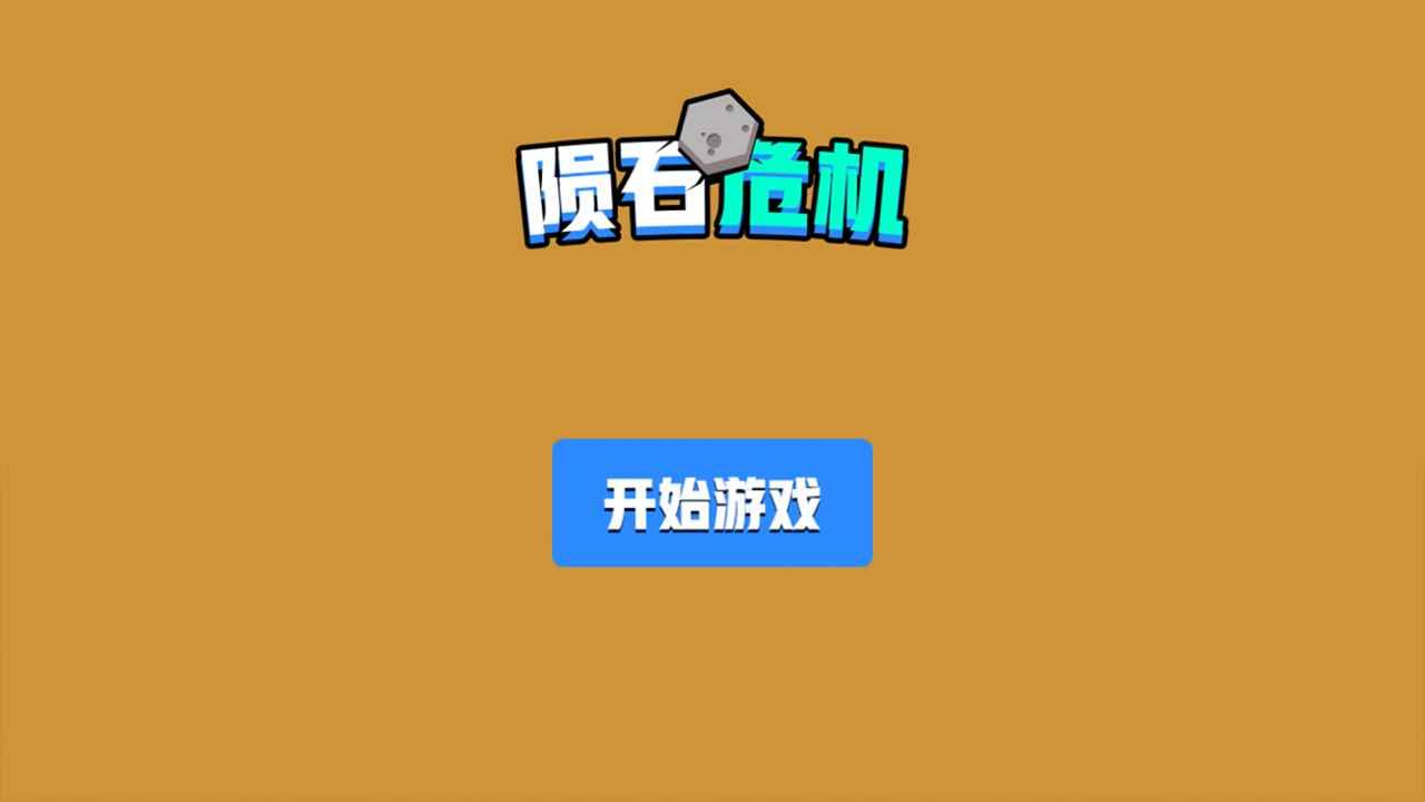 陨石危机手游 1.0.0安卓版截图1