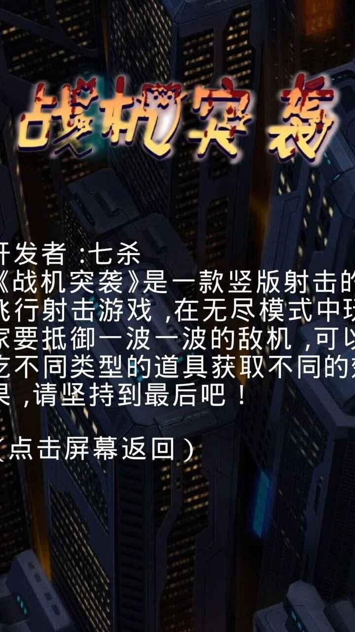 战机突袭小游戏 1.5最新版截图2