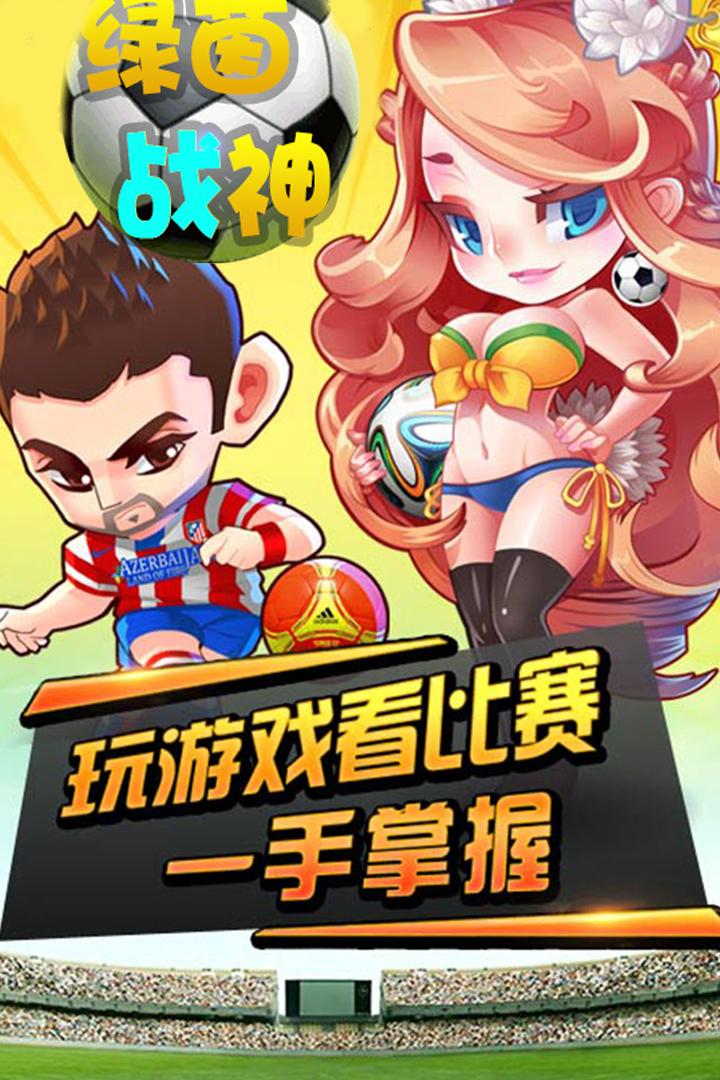 绿茵战神安卓版 1.0.0最新版截图4