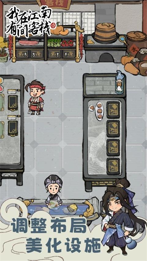 我在江南有间客栈手游 1.0.11安卓版截图1