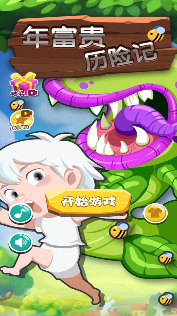 年富贵大冒险官方版 1.0安卓版截图1