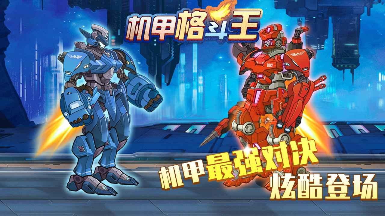 机甲格斗王手游 1.0安卓版截图2