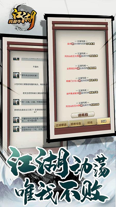 江湖我最牛去广告破解版 1.0安卓版截图1