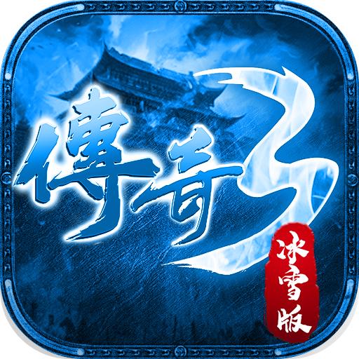 传奇3冰雪版手游 1.0.0安卓版
