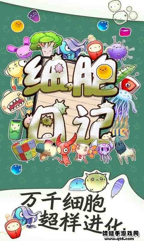 细胞日记破解版免广告 1.0安卓版截图3