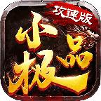 攻速小极品版本 1.0.4安卓版