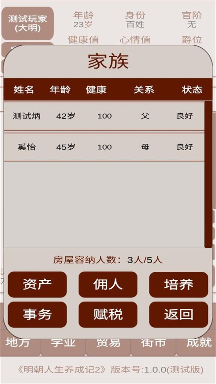 明朝人生养成记2手游 1.0.8安卓版截图2