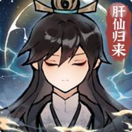 肝仙归来最新版 1.0.37安卓版