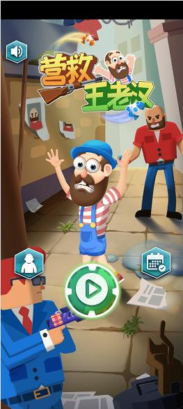 营救王老汉破解版 1.0.1去广告版截图2