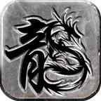 传奇至尊游戏最新版本 1.0.32800安卓版