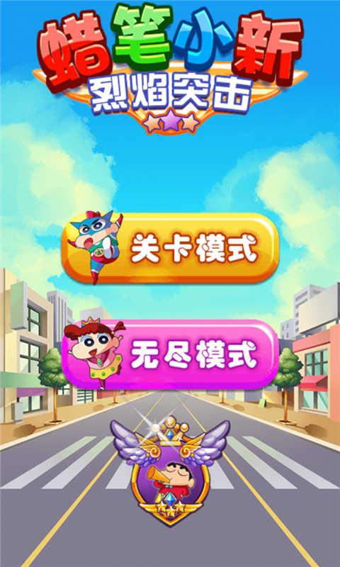 蜡笔小新烈焰突击内购破解版 4.0安卓版截图2