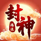 鸿运封神最新版 1.0.0安卓版