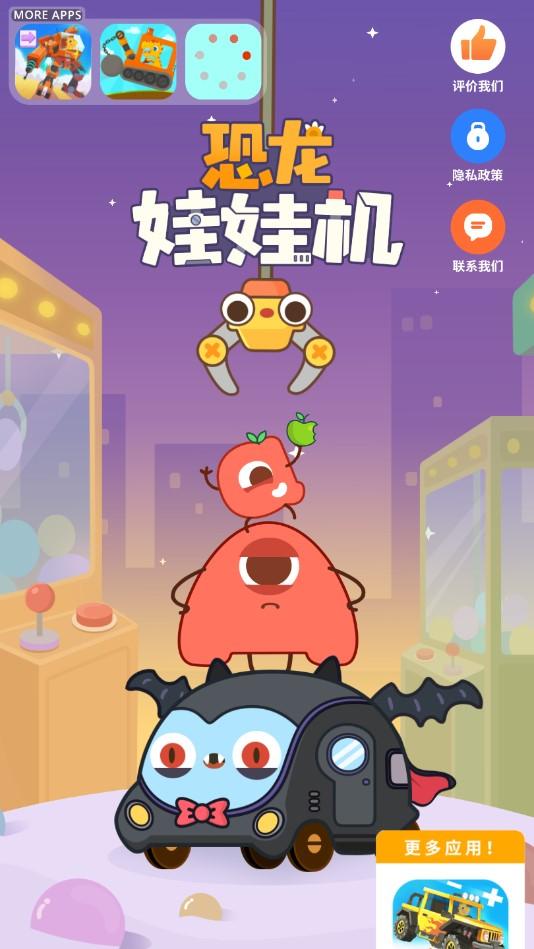 恐龙娃娃机最新破解版 1.0.8安卓版截图2