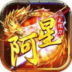 阿星无限刀游戏 1.3.0安卓版