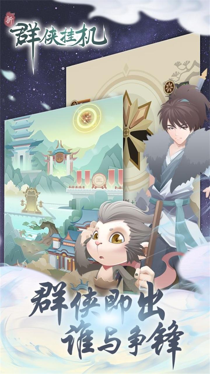 群侠挂机 1.0.8.3安卓版截图1