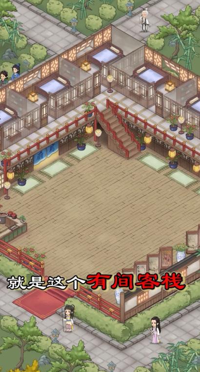 有间客栈手游 1.0.0安卓版截图1
