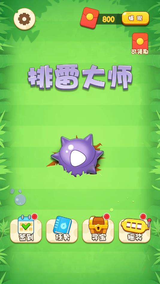 排雷大师红包版 1.0.1官方版截图1