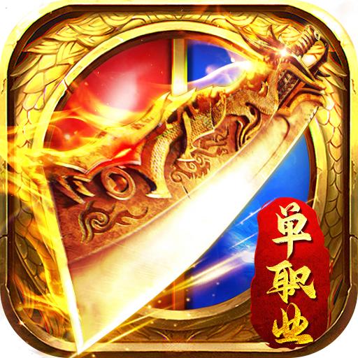 单职业3d传奇 1.0安卓版