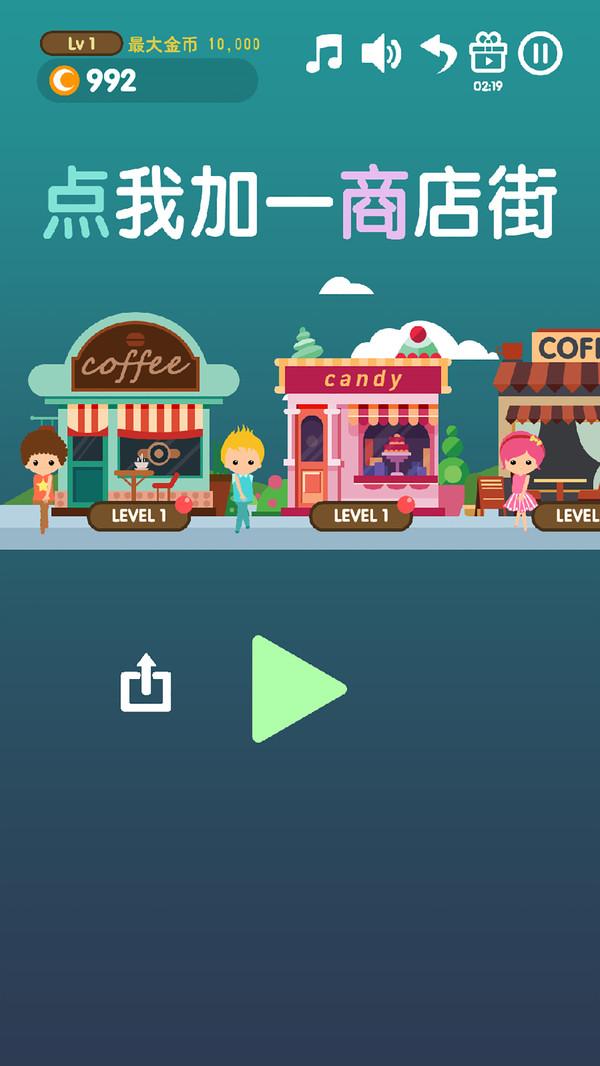 点我加一商店街 1.83中文版截图2