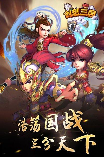 创想三国手游 1.7.4安卓版截图3