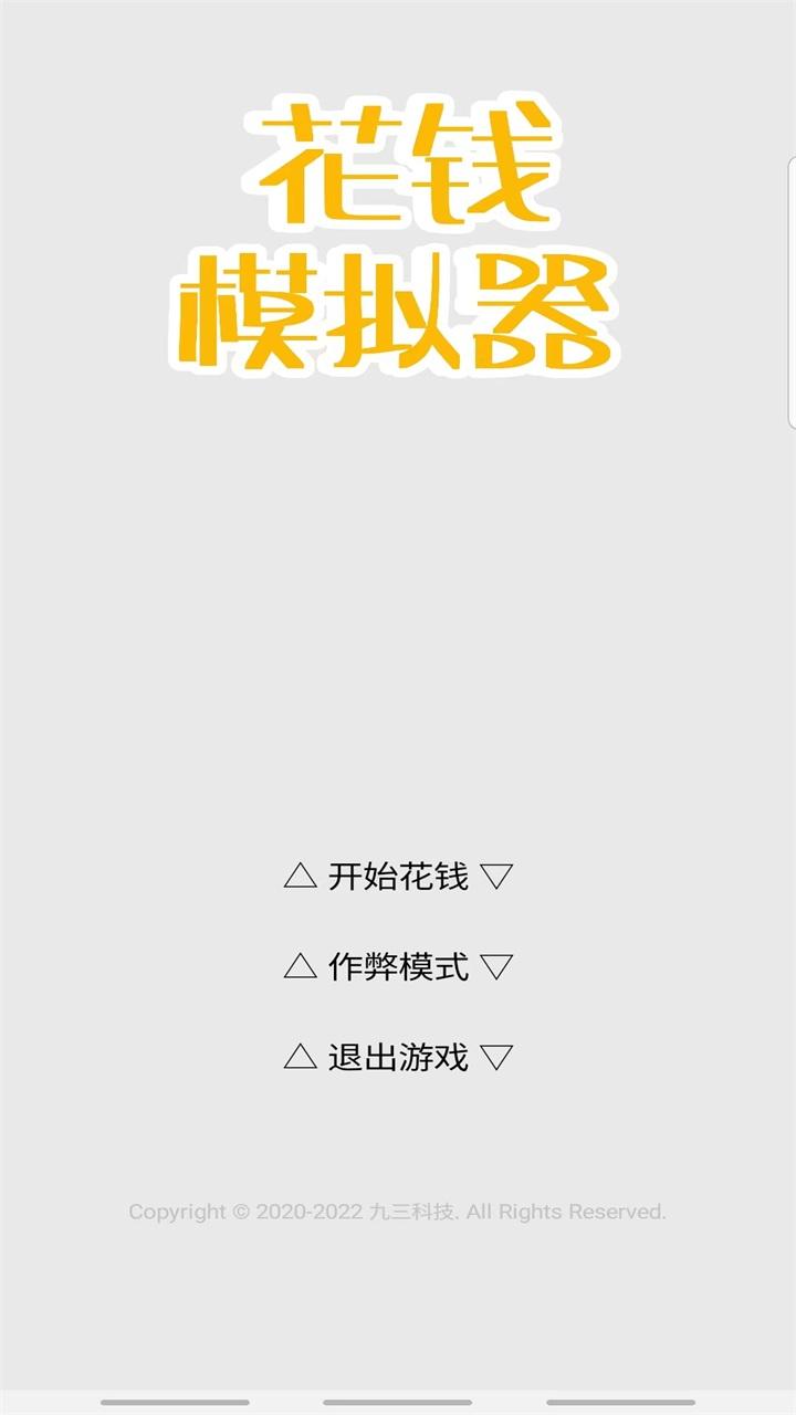 花钱模拟器最新版 4.0安卓版截图1