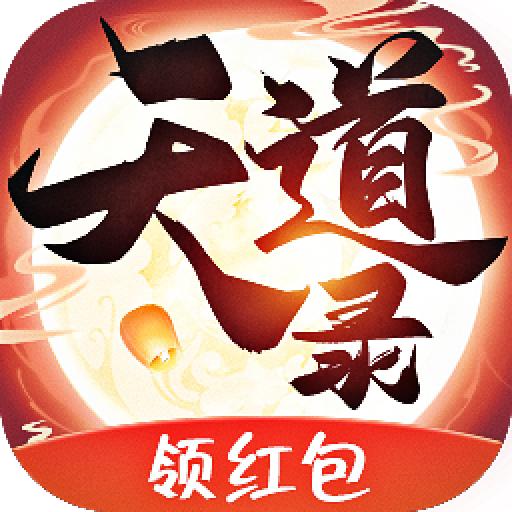 天道录红包版 1.003版本