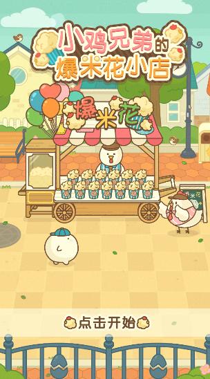 小鸡爆米花(Chicks & Popcorn) 1.0.0安卓版截图1