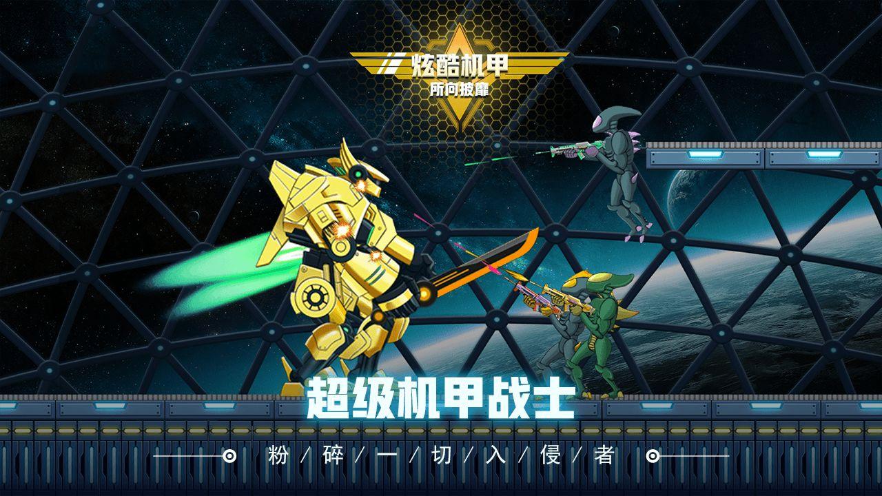 超级机甲战士游戏 1.0.3版截图2