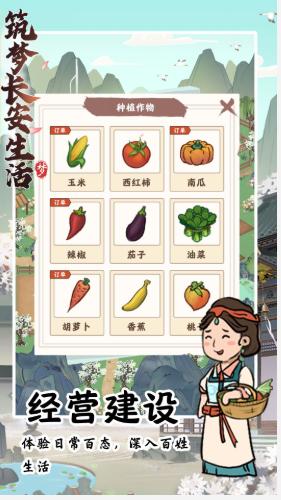 筑梦长安生活游戏最新版 1.1.1安卓版截图2