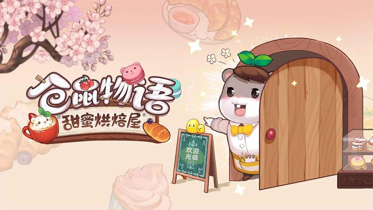 仓鼠物语甜蜜烘焙屋最新版 0.5.12安卓版截图1