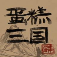 蛋糕三国最新版 3.3安卓版