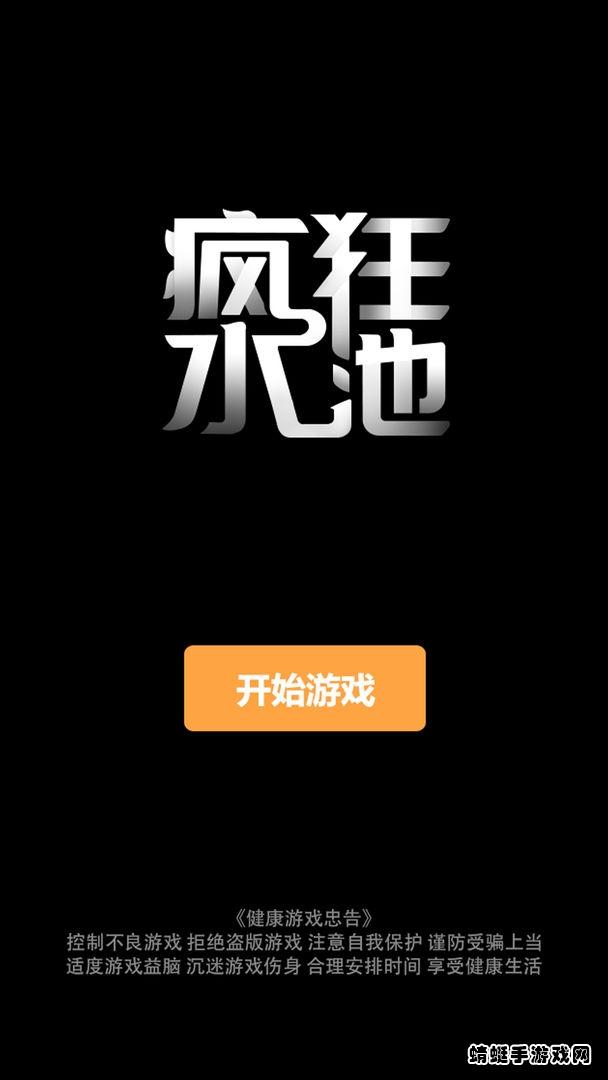 疯狂水池小游戏 1.0.0安卓版截图1