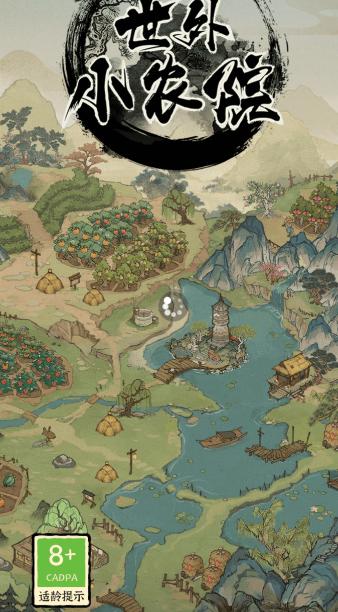 世外小农院 1.0.2安卓版截图1