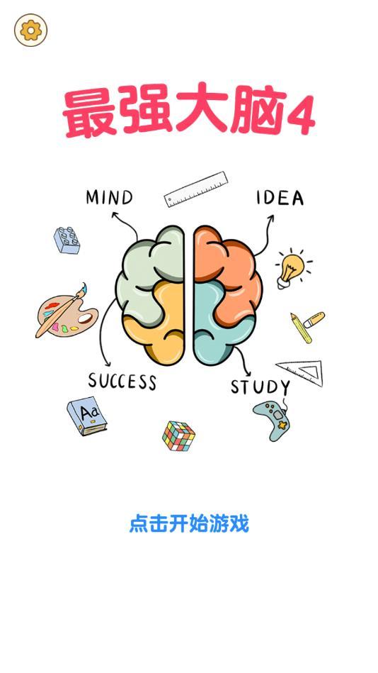 最强大脑4正版游戏手机版 1.0.8安卓版截图1