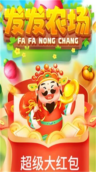 发发农场游戏 1.0.6安卓版截图2