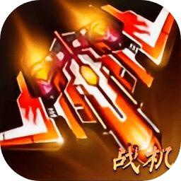 战机突袭小游戏 1.5最新版