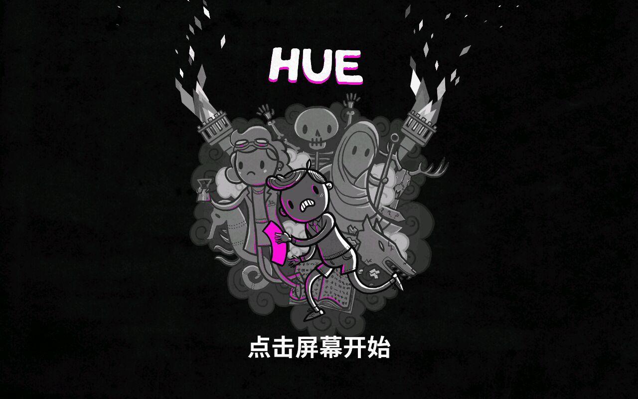 HUE(色谱奇幻冒险安卓版) 1.7中文版截图2