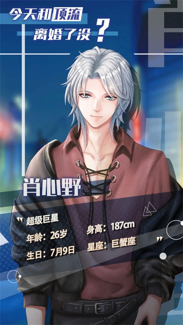 今天和顶流离婚了没 0.83安卓版截图1