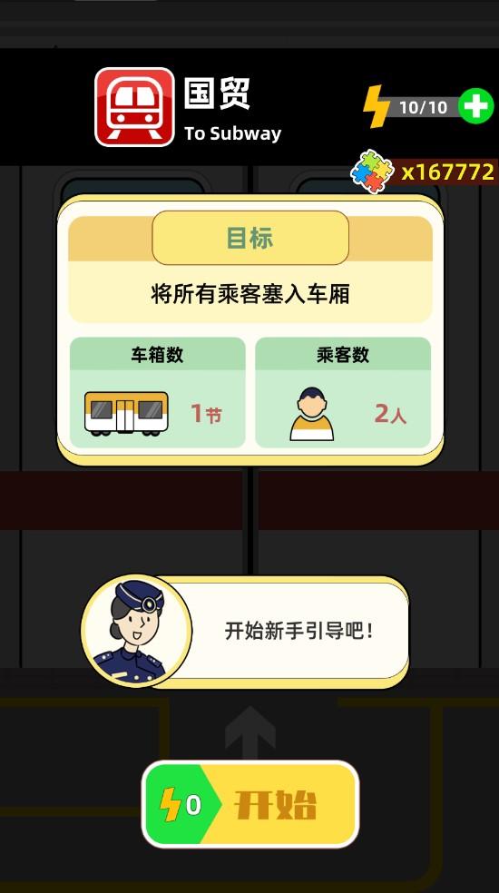 地铁挤一挤破解版 1.1.11中文版截图3