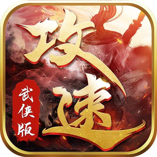 攻速武侠版最新版本 1.6.134安卓版