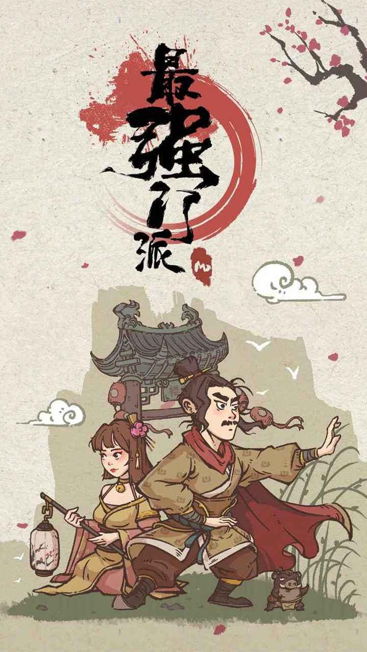 最强门派最新版破解版 1.3.0去广告版截图3